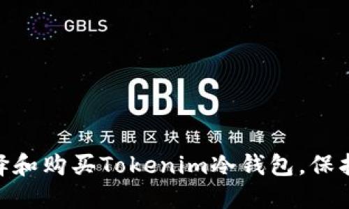 2025必看：如何选择和购买Tokenim冷钱包，保护你的数字资产安全