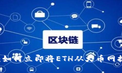 2025年必看：如何立即将ETH从火币网提到Tokenim？