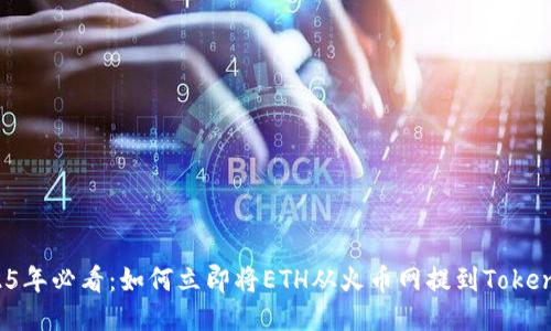 2025年必看：如何立即将ETH从火币网提到Tokenim？