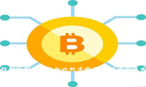 比特币钱包密码设置：2023年必看的安全指南

比特币钱包, 密码设置, 加密货币, 安全性/guanjianci

引言
在数字货币迅猛发展的今天，安全性已经成为了每位投资者必须重视的话题。比特币作为最受欢迎的加密货币，其钱包的安全性直接影响着持有者的财产安全。本文将深入探讨如何有效设置比特币钱包密码，以及一些额外的安全措施，以确保您的数字资产安全无忧。如果您正在考虑如何保护您的比特币资产，那么请继续阅读，因为这将是2023年不可或缺的安全指南。

什么是比特币钱包？
比特币钱包是用来存储、发送和接收比特币的工具。它不仅可以用于管理你的比特币资产，还存储了你的公钥和私钥，这相当于你在比特币网络上的身份认证。由于比特币的不可逆性，一旦发生交易，将无法撤回，因此钱包的安全性变得尤为重要。在选择钱包时，用户常常面临多种选择，包括软件钱包、硬件钱包和在线钱包等。

为什么密码设置如此重要？
当谈到比特币钱包时，强密码的重要性不容忽视。一个强大的密码可以防止黑客的攻击，保障您的资金安全。此外，由于比特币的去中心化特性，一旦您的钱包密码被破解，您将失去对存储在其中的比特币的控制权。因此，设置一个独特且复杂的密码是保护您资产的第一步。

如何设置安全的比特币钱包密码
以下是一些设置强大比特币钱包密码的有效策略：

h41. 使用长密码/h4
一般来说，较长的密码更加难以被破解。专家建议密码长度至少为12个字符，且最好包含字母、数字和特殊字符的组合。这样可以显著提高密码的复杂性。

h42. 避免使用常见词汇/h4
许多用户在设置密码时往往会选择一些容易记住的词汇或者个人信息，比如生日、名字等。这些信息极易被黑客通过社交工程方法猜出，因此应避免使用。

h43. 使用密码管理工具/h4
考虑使用密码管理工具来生成和存储您的密码。这些工具不仅可以帮助您生成强密码，还可以安全地保存和管理多个账户的密码，使您不必记住每个复杂的密码。

h44. 定期更改密码/h4
为了保持安全，定期更改比特币钱包的密码是一个好习惯。通常建议每3到6个月更换一次密码，这能有效降低密码被盗取的风险。

额外的安全措施
除了设置强密码外，还有一些额外的安全措施可以进一步保护您的比特币钱包：

h41. 启用双重认证/h4
许多比特币钱包支持双重认证（2FA），这一安全措施可以在登录时要求您提供额外的验证，例如手机验证码或其他生物识别方式。启用双重认证将大大提高钱包的安全性。

h42. 定期备份钱包/h4
比特币钱包的备份尤为重要。定期备份您的钱包文件和私钥，如果您的设备损坏或丢失，您可以通过备份恢复您的比特币资产。不过，备份时请确保将其存储在安全的位置，避免暴露给他人。

h43. 使用硬件钱包/h4
硬件钱包是一种专用设备，能够离线存储您的比特币密钥，从而极大地降低了被黑客入侵的风险。虽然这种设备可能需要一笔初始投资，但它提供的安全性是难以比拟的，尤其是对那些拥有大量比特币的用户而言。

h44. 保持软件更新/h4
确保您的比特币钱包软件和操作系统保持最新版本。开发者会定期发布安全更新和修补程序，修复已知漏洞。保持软件更新，可以有效避免因安全漏洞而造成的资产损失。

注意事项
在设置和管理比特币钱包的过程中，用户需始终保持警惕。以下是一些需要特别注意的事项：

h41. 不分享私钥/h4
绝不要向任何人提供您的私钥，无论是在线还是离线。这是您钱包的唯一凭证，任何知道您私钥的人都可以完全控制您的比特币资产。

h42. 警惕钓鱼网站/h4
网络上存在大量假冒的网站和应用，可能会伪装成合法的钱包服务提供商。始终确保您访问的是官方网站，并在浏览器中检查网址的真实性。

h43. 教育自己/h4
了解比特币和加密货币的基础知识，对维护钱包安全至关重要。通过阅读相关书籍、网络文章以及加入加密货币社区，您可以不断提升自己的安全意识和防范能力。

总结
设置强大的比特币钱包密码和采取额外的安全措施，是保护您数字资产安全的基础。通过遵循本文中提到的各项建议，您不仅能提高密码的复杂度，还能通过多层防御机制保障您的比特币安全。在这个快速发展的加密货币世界里，安全始终是第一位的，投资者应时刻保持警惕与更新自己的安全意识。

在未来几年，随着比特币与其他加密货币的流行程度持续上升，密码安全的重要性将与日俱增。因此，从现在开始采取行动保护您的资产，是您不可推卸的责任。