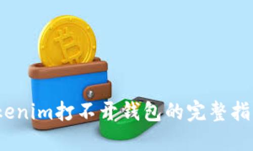 立即解决：Tokenim打不开钱包的完整指南及解决方案