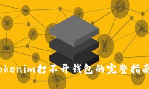 立即解决：Tokenim打不开钱包的完整指南及解决方案
