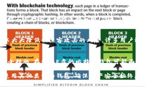 比特币钱包是一个数字工具，用于存储、发送和接收比特币等加密货币。许多人可能会考虑将其存储在电子设备的某个位置，例如计算机的E盘。接下来，我们将探讨比特币钱包存储在E盘的可行性以及相关的安全性问题和最佳实践建议。

什么是比特币钱包？
比特币钱包实际上是一个软件程序，它允许用户存储和管理其比特币资产。钱包可以在各种设备上运行，包括计算机、手机、平板等。一般来说，比特币钱包可以分为几种类型：热钱包、冷钱包、桌面钱包、移动钱包以及纸钱包等。

比特币钱包存储位置的考虑因素
将比特币钱包存储在E盘（或计算机的任何其他驱动器）是技术上可行的。然而，存储位置的选择需要考虑多种因素，包括安全性、便携性和易用性。

存储在E盘的安全性
如果选择在E盘存储比特币钱包，首先需要考虑的就是安全性。E盘和其他硬盘一样，面临着各种潜在威胁，例如病毒攻击、勒索软件和硬件故障。如果没有妥善的备份和安全措施，用户有可能会丢失其比特币。

最佳实践以提高安全性
为了在E盘上安全地存储比特币钱包，用户应该遵循以下一些最佳实践：
ul
  listrong定期备份：/strong 确保定期备份钱包文件，并将备份文件存储在安全的地方，例如外部硬盘或云存储。/li
  listrong使用强密码：/strong 确保钱包设置了强密码，避免容易被猜测的组合。/li
  listrong启用两步验证：/strong 如果钱包支持，启用两步验证为账户增加一层安全防护。/li
  listrong保持软件更新：/strong 定期更新钱包软件，确保拥有最新的安全补丁和性能。/li
/ul

E盘存储的便利性
将比特币钱包存储在E盘的另一个好处是便利性。用户可以方便地在计算机上访问其钱包，进行交易，同时不必担心互联网连接问题。但是，这也意味着用户需要更加注意计算机的整体安全，因为任何恶意软件都可能接触到存储在E盘上的钱包文件。

冷钱包的选择
除了热钱包和在线钱包，用户还可以考虑使用冷钱包。冷钱包是指不连接至互联网的存储设备，这样可以大大降低被黑客攻击的风险。许多用户选择将自己的比特币存储在硬件钱包中，这些设备专门设计用于保护数字资产。

结论
总而言之，比特币钱包可以存储在E盘，但用户必须尤其关注其安全性和备份策略。如果不采取适当的安全措施，存储在E盘的比特币钱包可能面临丢失或被盗的风险。这就需要用户自觉增强安全意识，并采取必要的预防措施。

综合来看，用户应权衡利弊，决定最适合自己的比特币钱包存储方案。无论是选择在E盘存储钱包，还是使用其他类型的钱包，确保资产安全始终是首要任务。