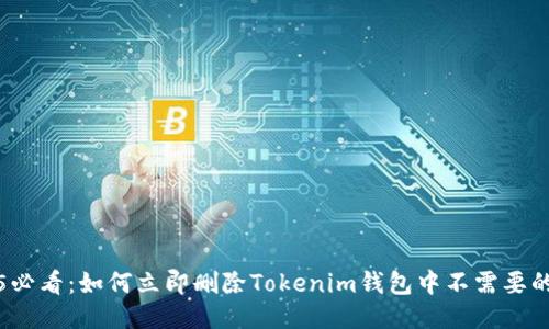 2025必看：如何立即删除Tokenim钱包中不需要的币种