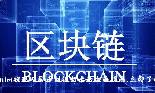 2025必看：Tokenim提现人民币到银行卡的全面指南，立即了解快速到账秘诀！
