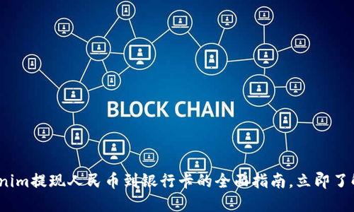 2025必看：Tokenim提现人民币到银行卡的全面指南，立即了解快速到账秘诀！
