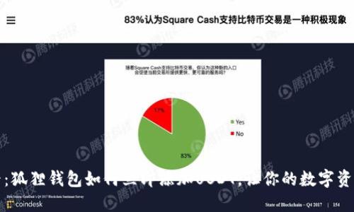 2025必看：狐狸钱包如何立即添加USDT，让你的数字资产更安全！