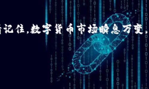 如何设置Tokentokenim钱包的私钥

在数字货币的世界里，安全性是每个投资者和用户都必须高度重视的因素。Tokentokenim钱包作为一款备受欢迎的数字货币钱包，提供了多种安全措施来保护用户的资产。而其中，私钥的管理则尤为重要。本文将详细为您介绍如何设置Tokentokenim钱包的私钥，确保您的资产安全，并助您在数字货币的世界中稳步前行。

1. 什么是Tokentokenim钱包？

Tokentokenim钱包是一款支持多种数字货币的数字钱包，它不仅提供了存储和交易功能，还具备良好的用户体验和安全性。该钱包使用了多层次的加密技术，确保用户的私钥和资产安全。然而，了解和管理私钥是使用钱包的基础知识之一。

2. 私钥的概念

私钥是用于访问和管理您数字资产的关键，它类似于银行的密码，一旦丢失或被盗，您将无法找回您的资产。因此，了解如何妥善管理私钥是每个数字货币用户的必修课。在Tokentokenim钱包中，私钥由系统自动生成，用户可以通过特定的方法提取并设置私钥。

3. 如何设置Tokentokenim钱包的私钥

设置Tokentokenim钱包的私钥并不是一项复杂的操作，但您必须小心谨慎，避免因操作不当而造成资产损失。以下是设置步骤：

h4步骤一：下载并安装Tokentokenim钱包/h4

首先，您需要从官方网站下载并安装Tokentokenim钱包。如果您是在手机上使用，请在应用商店中搜索“Tokentokenim”进行下载。安装完成后，打开应用。

h4步骤二：创建新钱包或恢复现有钱包/h4

打开钱包应用后，您将看到创建新钱包或恢复现有钱包的选项。如果您是首次使用，请选择“创建新钱包”。在创建过程中，系统会为您生成一组助记词，这组助记词将帮助您在未来恢复钱包。请务必将其妥善保存。

h4步骤三：设置私钥/h4

在新钱包创建完成后，您将进入钱包界面。在这里，找到“设置”或“安全”选项。选择“私钥管理”功能，系统将提示您生成新的私钥。按照提示操作，系统将为您生成一串复杂的字符，便是您新的私钥。

h4步骤四：妥善保存私钥/h4

生成私钥后，系统可能会提供导出功能，将私钥导出为文本文件或二维码。请您选择适合的方式进行保存。无论是打印出来，还是保存在安全的电子设备中，都请务必确保其安全性，切勿随意分享或托管给他人。

4. 私钥管理技巧

有了私钥之后，您也需要学习如何高效、安全地管理它。这里有几点建议：

h4使用硬件钱包/h4

考虑使用硬件钱包，它能够更安全地存储私钥，避免互联网攻击的风险。硬件钱包将私钥存储在专用设备中，只有在需要进行交易时才会进行连接，最大限度地减少私钥被盗的风险。

h4定期备份/h4

对于任何数字资产的管理，备份都是不可或缺的一部分。定期备份您的私钥，并将备份存放在不同的安全地方，以防止丢失或损坏。

h4使用强密码保护钱包/h4

在Tokentokenim钱包中，您可以设定额外的密码以保护您的账户。在设置密码时，请选择一个复杂且独特的组合，以增加安全性。

5. 私钥丢失的后果

在数字加密货币的世界里，失去私钥几乎等同于失去所有资产。在此情况下，您将无法访问或恢复您的数字货币。因此，在使用Tokentokenim钱包的过程中，确保私钥的安全至关重要。

6. 2025年密码保护趋势

随着数字货币市场的发展，密码保护和私钥管理的技术也在不断演进。在2025年，我们可能会看到更多的安全技术被引入到数字钱包中。例如，生物识别技术可能会被用于加强对钱包的访问控制。因此，投资者在选择钱包时，除了考虑功能和费用，还应关注其安全性和未来的发展潜力。

7. 结语

Tokentokenim钱包的私钥设置是每个用户必须掌握的重要技能。通过本文介绍的步骤，您可以顺利地设置和管理您的私钥，从而保障您的数字资产安全。请记住，数字货币市场瞬息万变，保持对安全性的关注、学习与更新是每位用户的责任。在未来，随着更多安全技术的出现，学会如何灵活运用这些资源将是您在数字货币投资中成功的关键。

Tokentokenim钱包, 私钥设置, 数字货币安全, 密码保护/guanjianci  
立即掌握Tokentokenim钱包私钥设置技巧，保障您的数字资产安全！