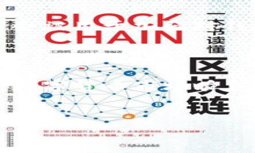 如何设置Tokentokenim钱包的私钥

在数字货币的世界里，安全性是每个投资者和用户都必须高度重视的因素。Tokentokenim钱包作为一款备受欢迎的数字货币钱包，提供了多种安全措施来保护用户的资产。而其中，私钥的管理则尤为重要。本文将详细为您介绍如何设置Tokentokenim钱包的私钥，确保您的资产安全，并助您在数字货币的世界中稳步前行。

1. 什么是Tokentokenim钱包？

Tokentokenim钱包是一款支持多种数字货币的数字钱包，它不仅提供了存储和交易功能，还具备良好的用户体验和安全性。该钱包使用了多层次的加密技术，确保用户的私钥和资产安全。然而，了解和管理私钥是使用钱包的基础知识之一。

2. 私钥的概念

私钥是用于访问和管理您数字资产的关键，它类似于银行的密码，一旦丢失或被盗，您将无法找回您的资产。因此，了解如何妥善管理私钥是每个数字货币用户的必修课。在Tokentokenim钱包中，私钥由系统自动生成，用户可以通过特定的方法提取并设置私钥。

3. 如何设置Tokentokenim钱包的私钥

设置Tokentokenim钱包的私钥并不是一项复杂的操作，但您必须小心谨慎，避免因操作不当而造成资产损失。以下是设置步骤：

h4步骤一：下载并安装Tokentokenim钱包/h4

首先，您需要从官方网站下载并安装Tokentokenim钱包。如果您是在手机上使用，请在应用商店中搜索“Tokentokenim”进行下载。安装完成后，打开应用。

h4步骤二：创建新钱包或恢复现有钱包/h4

打开钱包应用后，您将看到创建新钱包或恢复现有钱包的选项。如果您是首次使用，请选择“创建新钱包”。在创建过程中，系统会为您生成一组助记词，这组助记词将帮助您在未来恢复钱包。请务必将其妥善保存。

h4步骤三：设置私钥/h4

在新钱包创建完成后，您将进入钱包界面。在这里，找到“设置”或“安全”选项。选择“私钥管理”功能，系统将提示您生成新的私钥。按照提示操作，系统将为您生成一串复杂的字符，便是您新的私钥。

h4步骤四：妥善保存私钥/h4

生成私钥后，系统可能会提供导出功能，将私钥导出为文本文件或二维码。请您选择适合的方式进行保存。无论是打印出来，还是保存在安全的电子设备中，都请务必确保其安全性，切勿随意分享或托管给他人。

4. 私钥管理技巧

有了私钥之后，您也需要学习如何高效、安全地管理它。这里有几点建议：

h4使用硬件钱包/h4

考虑使用硬件钱包，它能够更安全地存储私钥，避免互联网攻击的风险。硬件钱包将私钥存储在专用设备中，只有在需要进行交易时才会进行连接，最大限度地减少私钥被盗的风险。

h4定期备份/h4

对于任何数字资产的管理，备份都是不可或缺的一部分。定期备份您的私钥，并将备份存放在不同的安全地方，以防止丢失或损坏。

h4使用强密码保护钱包/h4

在Tokentokenim钱包中，您可以设定额外的密码以保护您的账户。在设置密码时，请选择一个复杂且独特的组合，以增加安全性。

5. 私钥丢失的后果

在数字加密货币的世界里，失去私钥几乎等同于失去所有资产。在此情况下，您将无法访问或恢复您的数字货币。因此，在使用Tokentokenim钱包的过程中，确保私钥的安全至关重要。

6. 2025年密码保护趋势

随着数字货币市场的发展，密码保护和私钥管理的技术也在不断演进。在2025年，我们可能会看到更多的安全技术被引入到数字钱包中。例如，生物识别技术可能会被用于加强对钱包的访问控制。因此，投资者在选择钱包时，除了考虑功能和费用，还应关注其安全性和未来的发展潜力。

7. 结语

Tokentokenim钱包的私钥设置是每个用户必须掌握的重要技能。通过本文介绍的步骤，您可以顺利地设置和管理您的私钥，从而保障您的数字资产安全。请记住，数字货币市场瞬息万变，保持对安全性的关注、学习与更新是每位用户的责任。在未来，随着更多安全技术的出现，学会如何灵活运用这些资源将是您在数字货币投资中成功的关键。

Tokentokenim钱包, 私钥设置, 数字货币安全, 密码保护/guanjianci  
立即掌握Tokentokenim钱包私钥设置技巧，保障您的数字资产安全！