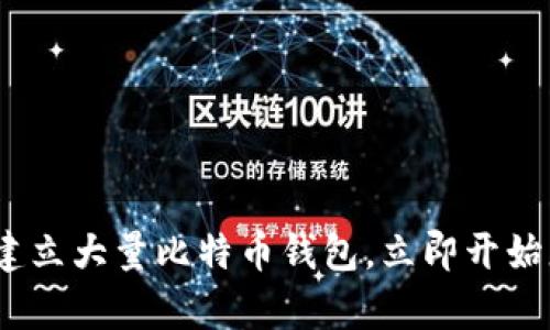 如何在2025年前建立大量比特币钱包，立即开始您的加密资产之旅