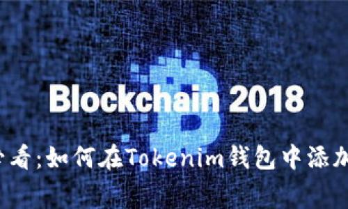立即获取！2025必看：如何在Tokenim钱包中添加合约及免费糖果！