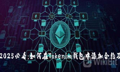 立即获取！2025必看：如何在Tokenim钱包中添加合约及免费糖果！