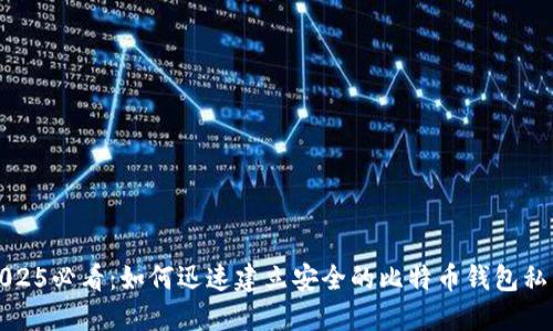 2025必看：如何迅速建立安全的比特币钱包私钥