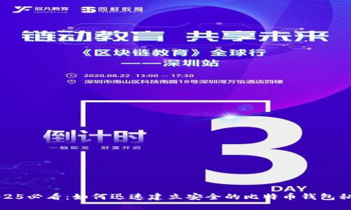 2025必看：如何迅速建立安全的比特币钱包私钥