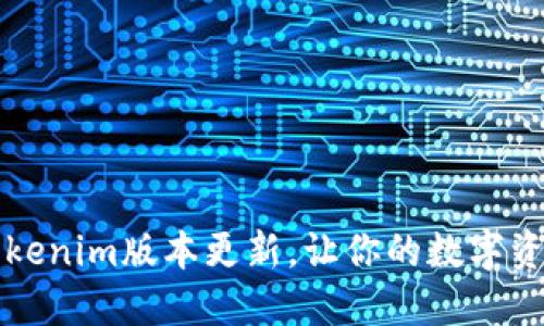 2023年最新Tokenim版本更新，让你的数字资产管理更轻松！
