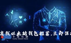 2025必看：最佳离线以太坊钱包推荐，立即保护您