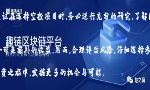 2025必看：如何用Tokenim领空投，开启你的财富之旅
Tokenim, 空投, 数字货币, 投资策略/guanjianci

引言
在数字货币的世界里，空投作为一种新兴的营销策略，越来越受到投资者的关注。使用Tokenim等平台，参与空投变得更加简单和高效。随着2025年的到来，关注即将推出的新项目和潜在的投资机会尤为重要。本文将详细介绍如何使用Tokenim领空投，为你的财富增值之路铺平道路。

什么是空投？
空投，简单来说，就是为推广某个新项目而免费向用户发放一定数量的代币。它不仅是项目方的一种营销手段，也吸引了大量的投资者和用户参与到新的生态系统中。通过空投，用户可以在不需要投资的情况下获得数字资产，从而探索各种新兴的区块链项目。

Tokenim平台简介
Tokenim是一个致力于帮助用户参与各种数字货币活动的平台，尤其擅长提供空投信息和相关服务。用户可以在Tokenim上轻松找到即将来临的空投项目，了解其背景和潜在收益。此外，Tokenim还提供用户友好的界面，帮助初学者快速上手。

为何选择Tokenim领空投？
选择Tokenim进行空投，主要原因有以下几点：
ul
listrong信息透明：/strongTokenim提供详细的项目背景、空投规则和代币经济模型，让用户有更全面的了解。/li
listrong实时更新：/strong平台会定期更新最新的空投信息，确保用户不会错过任何机会。/li
listrong用户友好：/strongTokenim的界面简洁易用，适合新手和经验丰富的投资者。/li
/ul
因此，Tokenim成为了很多数字货币爱好者心目中的首选平台。

如何在Tokenim上领空投？
现在，让我们逐步了解如何使用Tokenim领空投：

h41. 注册账户/h4
首先，你需要在Tokenim平台上注册一个账户。访问官网后，点击“注册”按钮，填写必要的信息，如电子邮件地址和密码。完成注册后，记得验证你的邮箱以激活账户。

h42. 了解空投项目/h4
登录账户后，浏览Tokenim的空投页面。在这里，你可以看到当前正在进行和即将开始的空投项目。每个项目都会附带详细信息，包括项目简介、参与条件、分发时间等。认真阅读这些信息，有助于你做出明智的决策。

h43. 按照要求参与/h4
每个空投项目的参与条件可能不同，通常包括：
ul
li关注他们的社交媒体账号（如Twitter、Telegram等）；/li
li转发特定的推文或文章；/li
li填写申请表，提供钱包地址等信息。/li
/ul
确保严格按照要求进行操作，增加成功获取空投的机会。

h44. 等待领取代币/h4
完成参与后，接下来你需要耐心等待。每个项目的空投发行时间不同，因此请关注项目方的更新，以便在代币分发时及时查看自己的钱包余额。

h45. 存储你的代币/h4
一旦你获得了空投的代币，确保将其存储在安全的钱包中。这可以是软件钱包或者硬件钱包，保证你的资产安全不受损失。

空投的风险与挑战
然而，参与空投并非没有风险。在追求低门槛投资的同时，用户也要提高警惕，避免受到一些不良项目的欺诈。因此，建议在选择空投项目时，务必进行充分的研究，了解团队的背景、项目的实际应用场景等信息。此外，要注意保护个人隐私，不要轻易泄露敏感信息。

总结
通过Tokenim领空投是一个挖掘新兴数字货币项目的绝佳途径。在2025年，抓住这些机会，或许能够为你的投资组合带来额外的收益。然而，合理评估风险，仔细选择参与的项目，才能在这个瞬息万变的市场中立于不败之地。

在探索数字货币的过程中，保持持续学习和关注最新趋势是非常重要的。希望本文能为你带来启发，助你在未来的投资之旅中，发掘更多的机会与可能。
