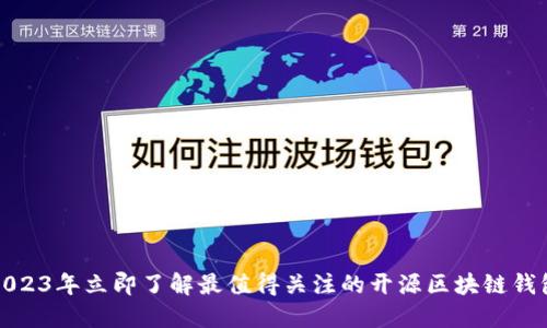 2023年立即了解最值得关注的开源区块链钱包