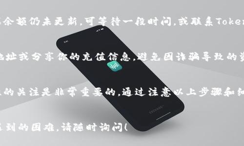充币到Tokenim平台通常涉及几个步骤，以下是一般性的指导。在详细说明之前，请确保你正在使用最新版本的Tokenim平台，并遵循其官方的指引以确保安全和正确。

### 首先，查看平台支持的币种
不同的平台支持的加密货币种类各异，在进行充币之前，请确认Tokenim支持哪些币种。常见的包括比特币（BTC）、以太坊（ETH）、USDT等。

### 步骤1：登录Tokenim账户
首先，访问Tokenim官网并登录你的账户。如果你没有账户，必须先进行注册。确保使用强密码来提高账户安全。


步骤2：找到充值页面
一旦你登录到Tokenim账户，寻找“充值”或“资产管理”选项。点击该选项后，系统通常会引导你到一个新的页面，显示你可以充值的各种加密货币。

步骤3：选择充币类型
在充值页面，选择你想要充入的加密货币。不同的币种可能有不同的地址和要求，所以请务必认真选择。同时，仔细阅读关于该币种的充值说明，了解最低充值金额和相关费用。

步骤4：获取充值地址
选择好币种后，系统会显示你的充值地址。这通常是一个钱包地址，可能还会提供二维码。你可以复制这个地址，或者用手机扫描二维码以便于充值。

步骤5：前往你的钱包或交易所
接下来，打开你存放该币种的钱包或是登陆你之前购买该币种的交易所。找到“发送”或“转账”选项，输入你在Tokenim上复制的充值地址。

步骤6：填写金额
在你的钱包或交易所中，填写你希望充值到Tokenim的金额。确认输入无误后，继续进行转账。一定要考虑转账的手续费，确保你有足够的余额来覆盖这部分费用。

步骤7：确认交易
许多钱包和交易所会要求你确认交易细节。在确认之前，请再三检查地址以及金额，确保没有错误。一旦确认，交易将会被处理。

步骤8：等待确认
转账完成后，等待区块链网络的确认。每种加密货币的确认时间可能不同，一般在几分钟到几小时之间。在此期间，你可以在Tokenim的充值页面查看充币状态。通常会有记录显示何时到账，及其交易号。

步骤9：检查余额
待交易确认后，可以刷新Tokenim的余额页面，确认你的资产已成功到达。如果余额仍未更新，可等待一段时间，或联系Tokenim的客服支持。

注意事项
在充值过程中，务必保持警惕，确保使用官方提供的地址。不建议由他人提供地址或分享你的充值信息，避免因诈骗导致的资产损失。

总结
总体来说，通过Tokenim充币的过程并不复杂。但在整个过程中，保持对安全性的关注是非常重要的。通过注意以上步骤和细节，你可以安全、顺利地完成充币操作。
```

以上是对“tokenim如何充币”的详细介绍。如果你有更具体的问题或使用中遇到的困难，请随时询问！