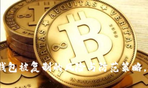 2025必看：以太坊钱包被复制的风险与防范策略，保护您的数字资产！