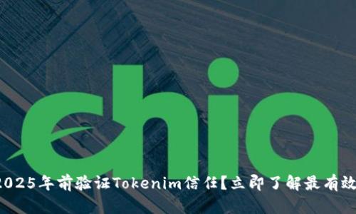 如何在2025年前验证Tokenim信任？立即了解最有效的方法！