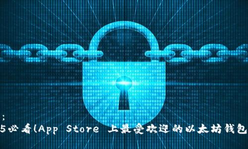 建议：  
2025必看！App Store 上最受欢迎的以太坊钱包推荐