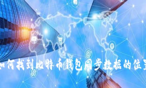 2025必看：如何找到比特币钱包同步数据的位置，立即了解！