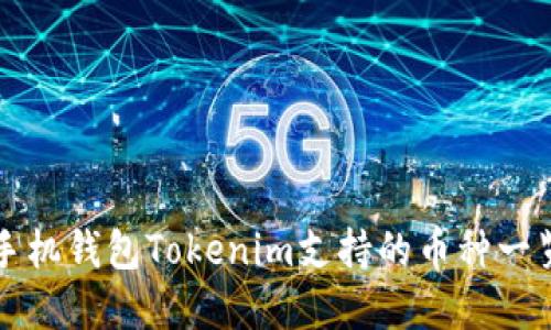 2025必看：手机钱包Tokenim支持的币种一览，立即了解！