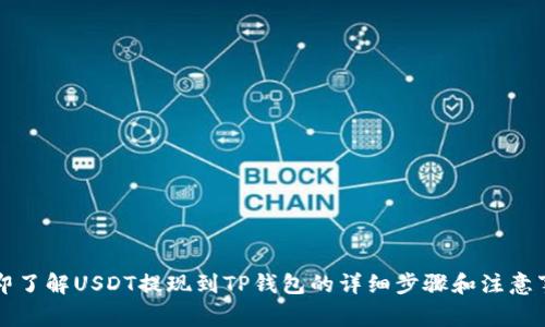 立即了解USDT提现到TP钱包的详细步骤和注意事项