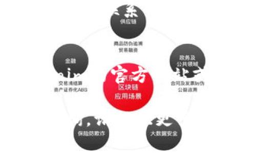 看起来你在询问关于Tokenim账户的情况。如果你遇到“账户名不存在”的问题，可能有几种原因需要考虑。以下是一些可能的解决方案和建议：

检查账户名称
首先，请确保你输入的账户名称是正确的。每个账户的名称都是唯一的，甚至是细微的拼写错误或多余的空格都会导致“账户名不存在”的提示。

确认注册状态
如果你的账户名称是正确的，接下来，请确认一下你是否已经在Tokenim平台注册过。如果尚未注册，你需要先创建一个账户才能使用相关功能。

密码重置
有时候，你可能因为忘记密码而无法访问账户。此时，你可以尝试使用“密码重置”功能，通过注册时使用的电子邮件地址重置你的密码。

联系客户支持
如果你确认账户名称正确，而且你已经注册，但仍然无法登录，建议你联系Tokenim的客户支持。他们能够提供详细的信息，帮助你解决这个问题。

查看平台公告
有时，平台维护或技术问题也可能导致账户无法访问。关注Tokenim的官方网站或社交媒体账号，以获取最新的公告和信息。

希望这些建议能帮助你解决问题。如果你有其他具体情况需要咨询，请提供更多备注信息。