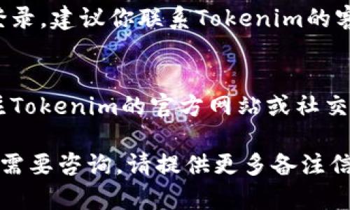 看起来你在询问关于Tokenim账户的情况。如果你遇到“账户名不存在”的问题，可能有几种原因需要考虑。以下是一些可能的解决方案和建议：

检查账户名称
首先，请确保你输入的账户名称是正确的。每个账户的名称都是唯一的，甚至是细微的拼写错误或多余的空格都会导致“账户名不存在”的提示。

确认注册状态
如果你的账户名称是正确的，接下来，请确认一下你是否已经在Tokenim平台注册过。如果尚未注册，你需要先创建一个账户才能使用相关功能。

密码重置
有时候，你可能因为忘记密码而无法访问账户。此时，你可以尝试使用“密码重置”功能，通过注册时使用的电子邮件地址重置你的密码。

联系客户支持
如果你确认账户名称正确，而且你已经注册，但仍然无法登录，建议你联系Tokenim的客户支持。他们能够提供详细的信息，帮助你解决这个问题。

查看平台公告
有时，平台维护或技术问题也可能导致账户无法访问。关注Tokenim的官方网站或社交媒体账号，以获取最新的公告和信息。

希望这些建议能帮助你解决问题。如果你有其他具体情况需要咨询，请提供更多备注信息。