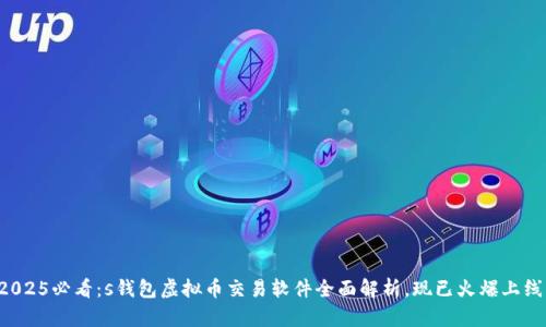 2025必看：s钱包虚拟币交易软件全面解析，现已火爆上线！