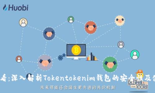 2025必看：深入解析Tokentokenim钱包的安全性及使用体验