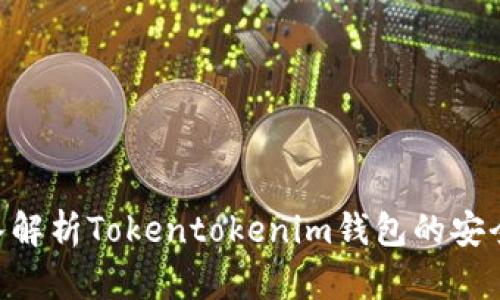 2025必看：深入解析Tokentokenim钱包的安全性及使用体验