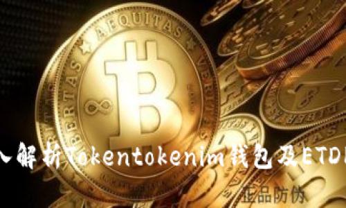 2025必看：深入解析Tokentokenim钱包及ETDP项目的安全性