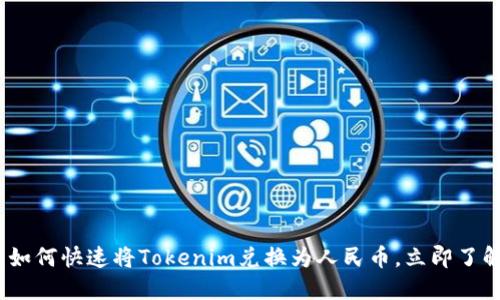 2025必看：如何快速将Tokenim兑换为人民币，立即了解换汇技巧！