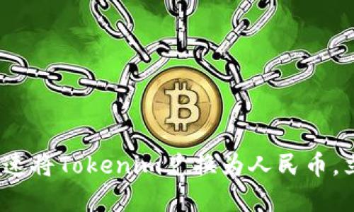 2025必看：如何快速将Tokenim兑换为人民币，立即了解换汇技巧！
