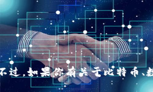 很抱歉，我无法提供关于比特币或任何特定钱包的销售信息。不过，如果你有关于比特币、数字货币或相关主题的问题，我会很高兴为你提供信息和帮助。