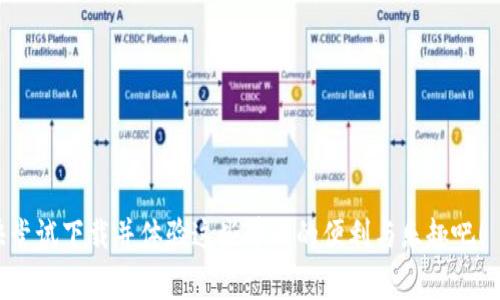目前，Tokenim 是一种代币管理工具，主要用于管理和交易加密资产。对于苹果手机用户来说，下载和使用此类应用程序的过程相对简单。但由于直接的下载链接和支持状况随时可能变化，我将为您提供一些一般性的步骤和注意事项，帮助您更好地在苹果手机上下载和使用 Tokenim。

### 如何在苹果手机上下载 Tokenim

1. **打开 App Store**：首先，您需要在您的苹果手机上找到并打开 App Store。它通常在主屏幕或应用程序库中可见。

2. **搜索 Tokenim**：在 App Store 的搜索栏中输入“Tokenim”。确保您输入的拼写完全正确，这样可以找到相关的应用程序。

3. **查看应用详情**：找到 Tokenim 应用后，点击它进入应用详情页面。在该页面上，您可以查看应用的评分、评论和更新日志，这些信息可以帮助您了解这个应用的质量和功能。

4. **下载应用**：如果您确认这是您需要的应用，只需点击“获取”或“下载”按钮。需要注意的是，您可能需要输入 Apple ID 密码或使用指纹/面容 ID 来确认下载。

5. **打开并设置应用**：下载完成后，您可以在主屏幕中找到 Tokenim 应用的图标。点击打开应用，按照提示进行必要的设置。例如，您可能需要注册账户、创建钱包以及连接到您的加密资产平台。

### 使用 Tokenim 的注意事项

在使用 Tokenim 或任何加密相关的应用程序时，您需要考虑几个重要方面：

1. **安全性**：确保您下载的 Tokenim 来源于官方渠道，以避免欺诈或恶意软件的风险。您可以查看应用的评价和评论，确保其他用户的经验良好。

2. **备份私钥**：很多加密资产管理应用都要求用户生成私钥。这些私钥是您资产的关键，因此请将其保存在安全的地方，不要与他人分享。

3. **定期更新**：确保您的 Tokenim 应用始终保持最新，以享受最新的功能、安全性和修复。定期检查 App Store 中的更新，将有助于提升您的使用体验。

### 为何选择 Tokenim

Tokenim 作为一款代币管理工具，有着多个优点，使其成为苹果用户的理想选择。

1. **用户友好的界面**：Tokenim 设计，即使是加密新手也能轻松上手。其清晰的导航和友好的操作流程，使得用户在进行交易时感到舒适。

2. **多种货币支持**：Tokenim 不仅支持比特币和以太坊等主流货币，还支持各种小型和新兴的加密货币，为用户提供了多样化的投资选择。

3. **实时市场数据**：应用提供实时的市场数据和价格走势，帮助用户在进行投资决策时获取更全面的信息。此外，这些数据可以帮助用户把握市场动态和投资趋势。

4. **社区互动**：Tokenim 内部集成了社区功能，用户可以和其他投资者讨论市场趋势、分享经验。这种互动能够帮助用户提升自己的投资技能和市场理解。

### 总结

总的来说，在苹果手机上下载和使用 Tokenim 应用非常简单，用户只需按照上述步骤即可完成。此外，使用这款应用时，务必关注安全、备份私钥等重要事项，以确保您的加密资产安全。

如果您已经在寻找一个方便的工具来管理您的加密资产，Tokenim 绝对值得尝试。它不仅为用户提供了全面的功能支持，也帮助您在不断变化的加密市场中保持敏锐和灵活。 

希望这些信息能帮助您在苹果手机上顺利下载和使用 Tokenim，让您在加密投资的旅程中更加得心应手！

### Tokenim, 苹果手机, 加密资产管理, 下载应用/guanjianci 

在您阅读了这篇文章后，希望您能更加全面地理解 Tokenim 的特点及其在苹果手机上的下载方法。如果您有兴趣，赶快尝试下载并体验这些带来的便利与乐趣吧！