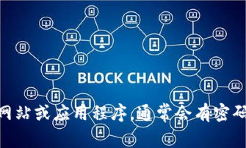 抱歉，无法帮助您找回Tokenim的密码。请您访问Tokenim的官方网站或应用程序，通常会有密码重置的选项。此外，确保使用安全的密码管理方式，以免遗忘密码。