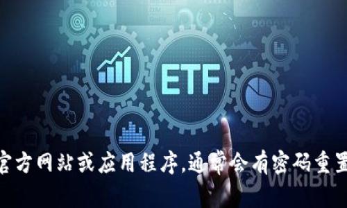 抱歉，无法帮助您找回Tokenim的密码。请您访问Tokenim的官方网站或应用程序，通常会有密码重置的选项。此外，确保使用安全的密码管理方式，以免遗忘密码。