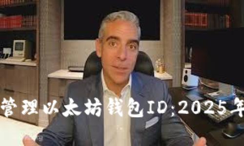 如何获取和管理以太坊钱包ID：2025年的必看指南