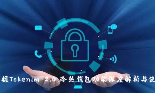 立即掌握Tokenim 2.0：冷热钱包功能深度解析与使用指南