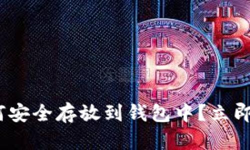 2025必看！比特币如何安全存放到钱包中？立即了解维护财富的方法！