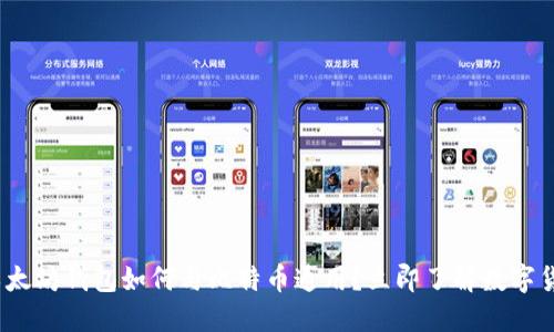 2025必看：以太坊钱包如何与比特币通用？立即了解数字货币的新时代！