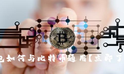 2025必看：以太坊钱包如何与比特币通用？立即了解数字货币的新时代！