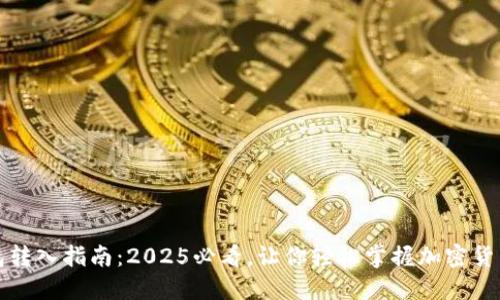 比特币钱包转入指南：2025必看，让你轻松掌握加密货币转账技巧