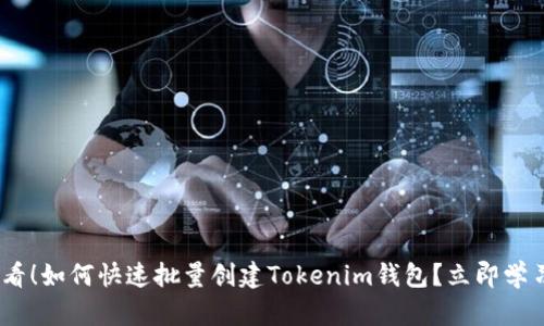 : 2025必看！如何快速批量创建Tokenim钱包？立即学习最新技巧