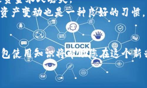 baotit如何接收两种USDT的钱包：2025必看指南/baotit  
USDT钱包, 加密货币, 钱包接收, 数字资产/guanjianci  

引言  
随着区块链技术的迅猛发展，加密货币已经开始渗透到我们生活的每一个角落。其中，USDT（泰达币）作为一种最广泛使用的稳定币，其重要性愈发凸显。USDT的价值与美元1:1挂钩，提供了一种在波动性极强的加密市场中保持资产稳定性的机会。而在2025年，越来越多的人开始关注如何在不同平台和网络之间有效接收USDT。因此，了解如何同时接收两种USDT的钱包变得尤为重要。  

USDT的基本概念  
USDT是一种由Tether公司发行的稳定币，其主要目的是为了解决加密货币市场中的高波动性。USDT有多种版本，其中最常见的是基于Ethereum（ERC-20）和Tron（TRC-20）网络的版本。这两种版本的USDT在链上转账和交易时存在一些差异，因此在选择钱包时，用户需要考虑这些差异。  

选择合适的钱包类型  
为了接收两种USDT，首先需要选择一个合适的钱包。大致上，钱包分为热钱包和冷钱包。热钱包是连接到互联网的数字钱包，比较方便快捷，适合日常使用；而冷钱包则是不联网的存储方式，安全性更高，但使用上较为不便。  
由于要接收多种版本的USDT，建议选择一种支持多种加密货币的热钱包，例如MetaMask、Trust Wallet或是Exodus等。这些钱包不仅支持ERC-20和TRC-20 USDT，还能存储多种其他数字货币，给用户带来了很大的便利。  

创建钱包并接收USDT的步骤  
接下来，让我们来详细了解如何在选定的钱包中创建账户，并成功接收这两种USDT。  

h41. 下载和安装钱包/h4  
首先，根据您的设备选择合适的钱包。例如，如果您选择MetaMask，可以在浏览器扩展商店下载，或者在应用商店中搜索下载手机应用。安装完成后，按照提示创建新账户。  

h42. 备份助记词/h4  
在创建账户的过程中，大多数钱包会提供一个助记词（通常由12或24个单词组成），这是您的钱包恢复密钥。务必要妥善保存，不要与他人分享。  

h43. 选择网络与接收地址/h4  
在使用钱包接收USDT之前，需要确保您选择了正确的网络。例如，对于ERC-20 USDT，请确认您在以太坊主网中；而对于TRC-20 USDT，请确保您在波场主网中。接下来，找到“接收”选项，在此界面中可获得您的钱包地址。  

h44. 做好USDT接收准备/h4  
在您成功创建钱包并找到接收地址后，您可以给别人分享此地址，以接收USDT。如果您想接收某个特定形式的USDT（如ERC-20或TRC-20），一定要告诉对方使用什么网络来发送资金，以免资金损失。  

注意事项  
在接收USDT时，有几个需要特别注意的事项。首先，务必确保在转账时选择正确的链。由于ERC-20和TRC-20版本在区块链上的行为和手续费存在显著差异，错误的选择可能导致资金永久丢失。  
其次，确保您钱包的隐私安全。尽量避免在公共场合输入助记词和私钥，最好使用硬件钱包或其他形式的安全存储方案来存放重要的加密资产信息。与此相连的是，定期监控您的资产变动也是一种良好的习惯。  

总结  
接收两种USDT的钱包并不复杂，只需遵循上述步骤，选好钱包、创建账户并分享正确的接收地址即可。随着2025年的到来，数字资产的管理和使用将会更加普及，而掌握基本的钱包使用知识将帮助您在这个新兴的加密世界中系列决策时游刃有余。无论是长期投资还是短期交易，了解如何接收和管理您的USDT都是每一个加密货币用户必须具备的技能。  
通过学习和实践，您不仅能更好地管理自己的数字资产，也能在日益复杂的加密市场中稳健前行。因此，抓住每一个学习的机会，对于掌握未来的发展趋势至关重要。