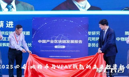2025必看：比特币与VPAY钱包的未来投资机会